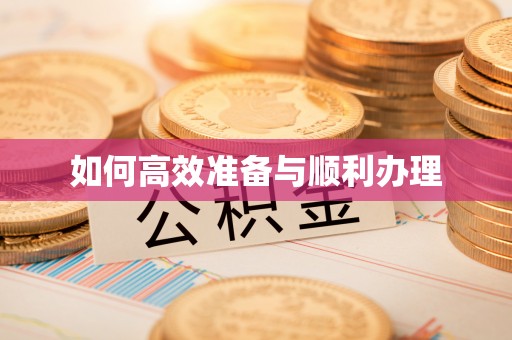铜官山如何高效准备与顺利办理