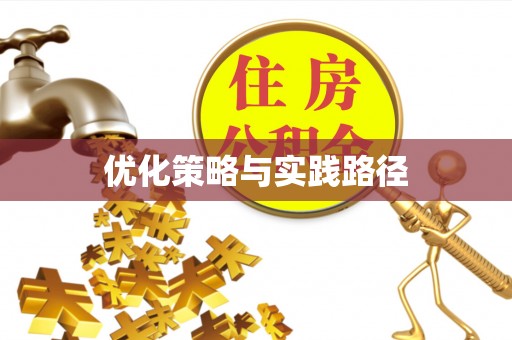 铜官山优化策略与实践路径