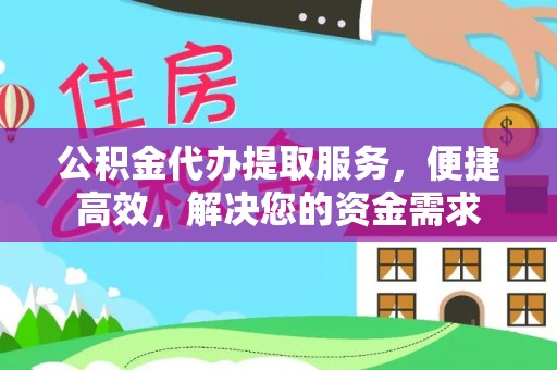 铜官山公积金代办提取服务，便捷高效，解决您的资金需求