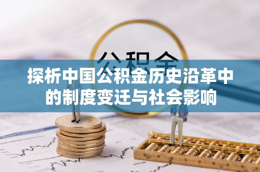 铜官山探析中国公积金历史沿革中的制度变迁与社会影响
