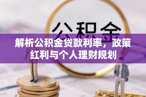 铜官山解析公积金贷款利率，政策红利与个人理财规划