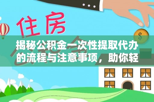 铜官山揭秘公积金一次性提取代办的流程与注意事项，助你轻松搞定财务规划