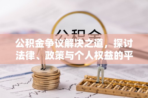 铜官山公积金争议解决之道，探讨法律、政策与个人权益的平衡