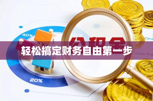 铜官山轻松搞定财务自由第一步