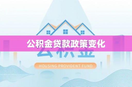 铜官山公积金贷款政策变化