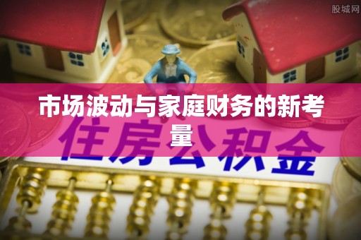 铜官山市场波动与家庭财务的新考量