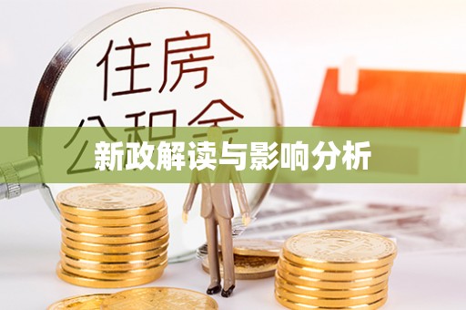 铜官山新政解读与影响分析