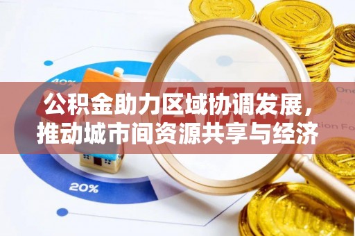 铜官山公积金助力区域协调发展，推动城市间资源共享与经济均衡发展