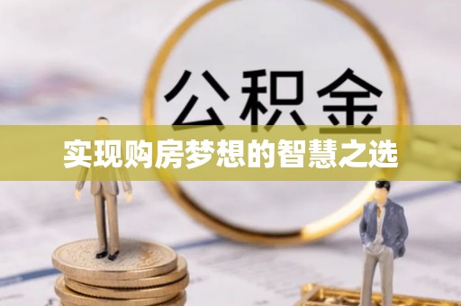 铜官山实现购房梦想的智慧之选