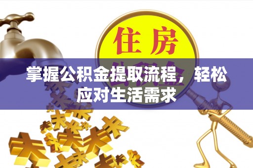铜官山掌握公积金提取流程，轻松应对生活需求