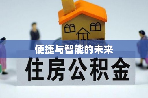铜官山便捷与智能的未来