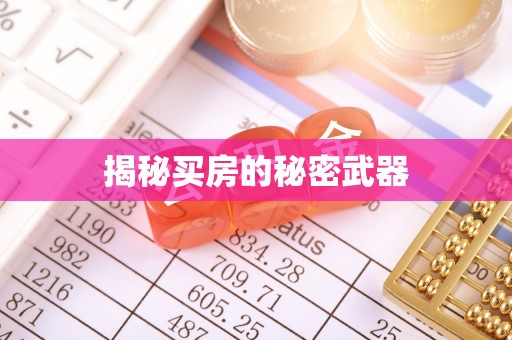 铜官山揭秘买房的秘密武器