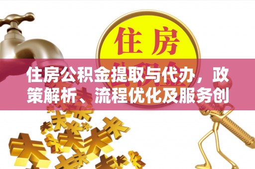铜官山住房公积金提取与代办，政策解析、流程优化及服务创新