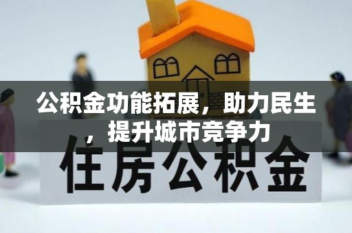 铜官山公积金功能拓展，助力民生，提升城市竞争力