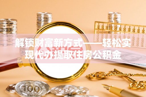 铜官山解锁财富新方式——轻松实现代办提取住房公积金
