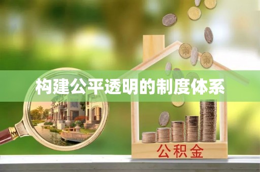 铜官山构建公平透明的制度体系