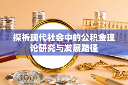铜官山探析现代社会中的公积金理论研究与发展路径