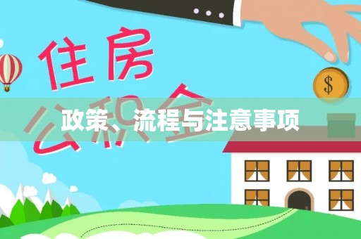 铜官山政策、流程与注意事项