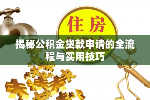 铜官山揭秘公积金贷款申请的全流程与实用技巧