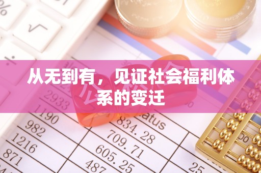 铜官山从无到有，见证社会福利体系的变迁