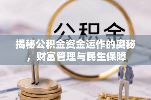 铜官山揭秘公积金资金运作的奥秘，财富管理与民生保障