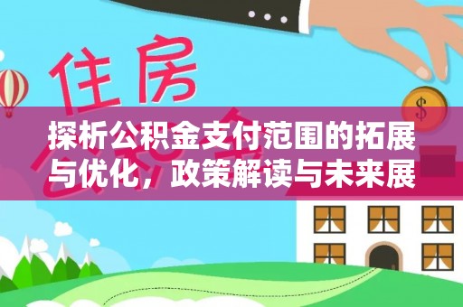 铜官山探析公积金支付范围的拓展与优化，政策解读与未来展望