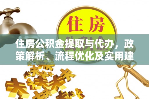 铜官山住房公积金提取与代办，政策解析、流程优化及实用建议