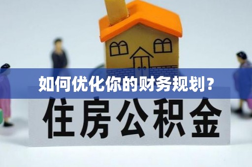 铜官山如何优化你的财务规划？
