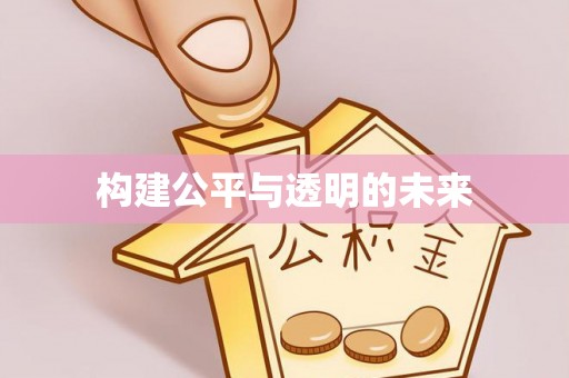 铜官山构建公平与透明的未来