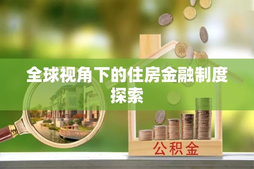 铜官山全球视角下的住房金融制度探索