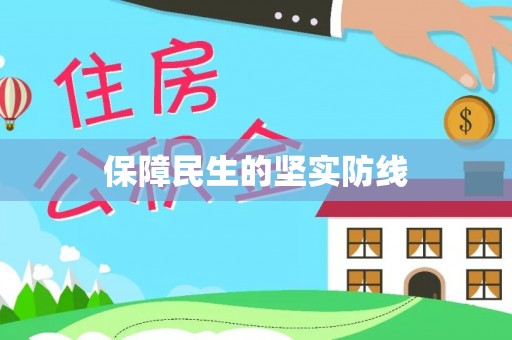 铜官山保障民生的坚实防线