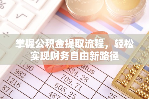 铜官山掌握公积金提取流程，轻松实现财务自由新路径