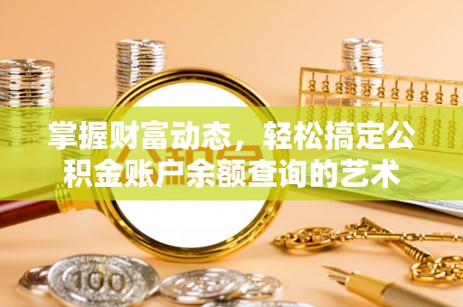 铜官山掌握财富动态，轻松搞定公积金账户余额查询的艺术