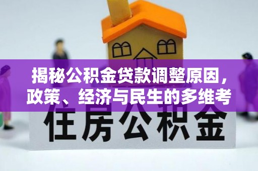 铜官山揭秘公积金贷款调整原因，政策、经济与民生的多维考量