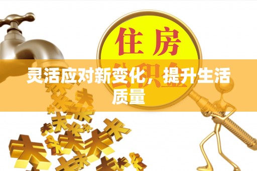铜官山灵活应对新变化，提升生活质量