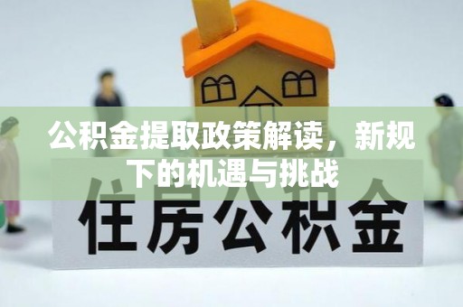 铜官山公积金提取政策解读，新规下的机遇与挑战