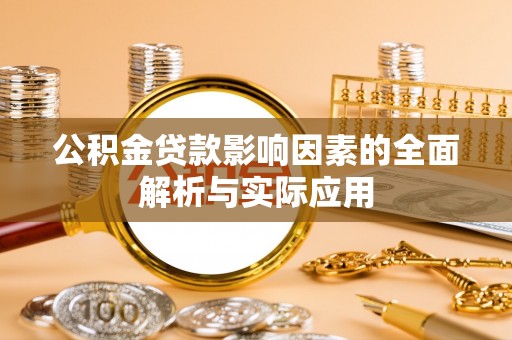 铜官山公积金贷款影响因素的全面解析与实际应用
