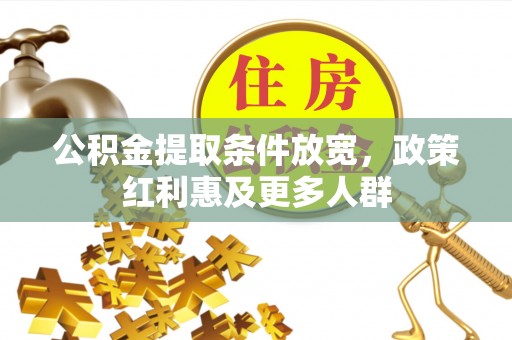 铜官山公积金提取条件放宽，政策红利惠及更多人群