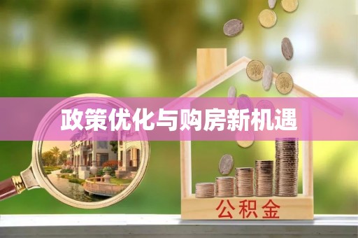 铜官山政策优化与购房新机遇