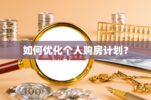 铜官山如何优化个人购房计划？