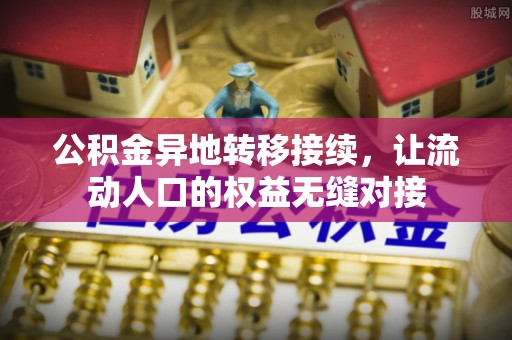 铜官山公积金异地转移接续，让流动人口的权益无缝对接