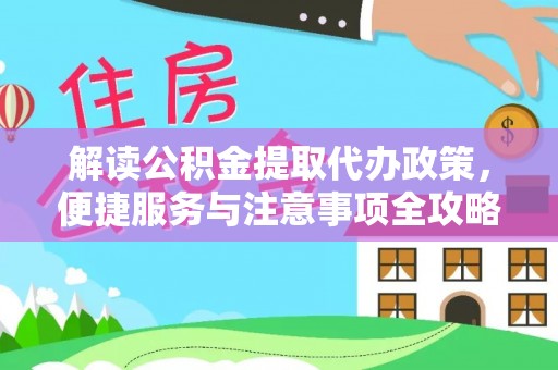铜官山解读公积金提取代办政策，便捷服务与注意事项全攻略