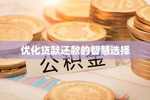 铜官山优化贷款还款的智慧选择