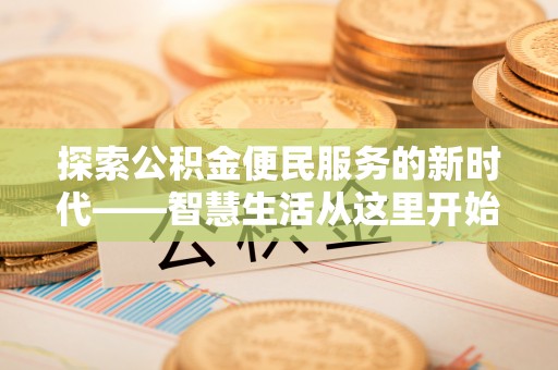 铜官山探索公积金便民服务的新时代——智慧生活从这里开始