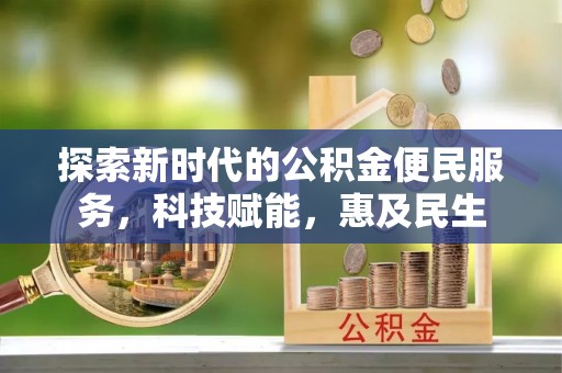 铜官山探索新时代的公积金便民服务，科技赋能，惠及民生
