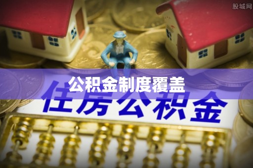 铜官山公积金制度覆盖