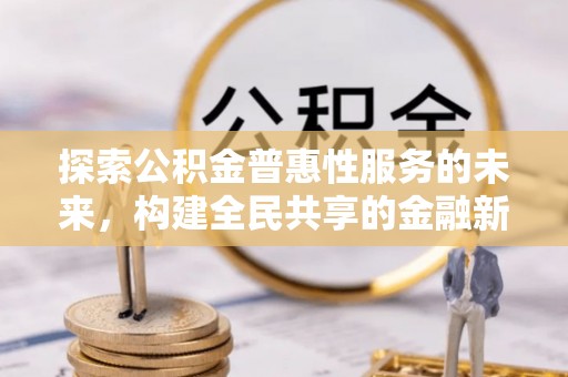 铜官山探索公积金普惠性服务的未来，构建全民共享的金融新生态
