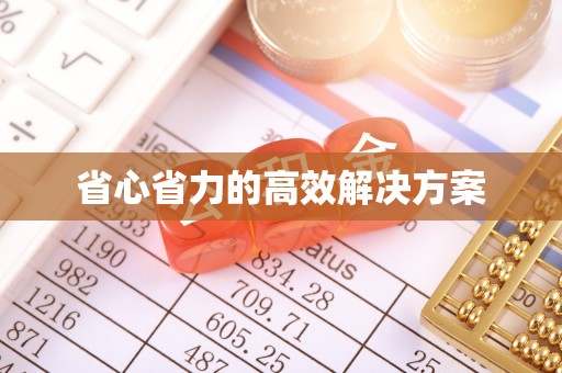 铜官山省心省力的高效解决方案