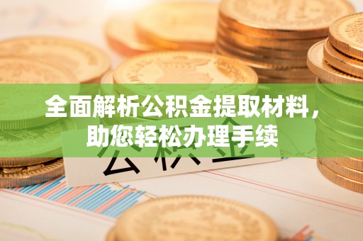 铜官山全面解析公积金提取材料，助您轻松办理手续