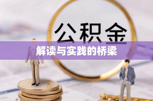 铜官山解读与实践的桥梁